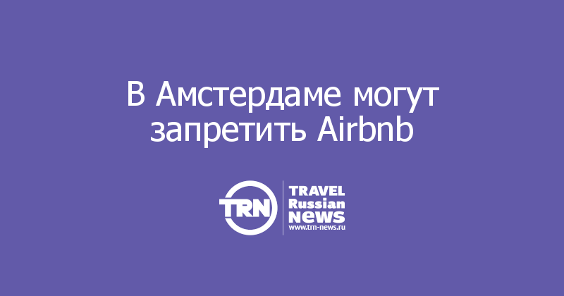 В Амстердаме могут запретить Airbnb