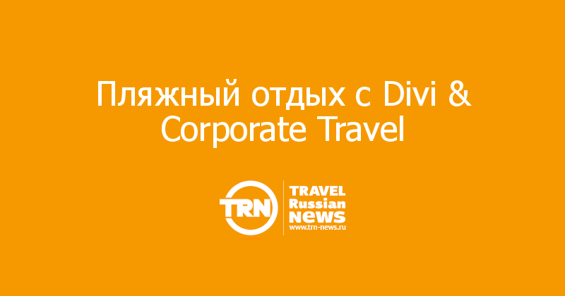 Пляжный отдых с Divi & Corporate Travel