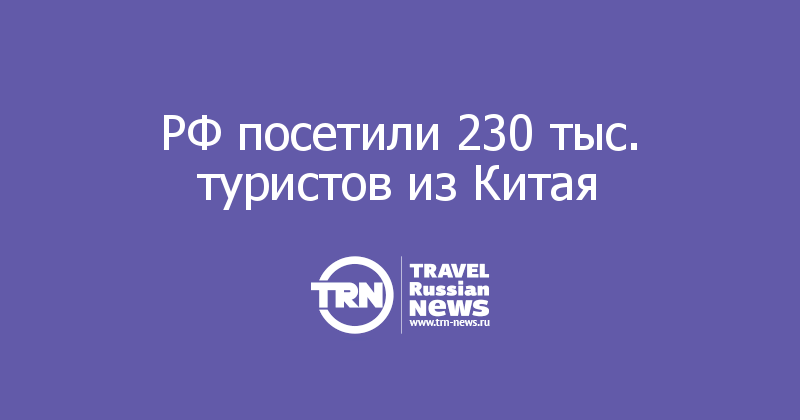 РФ посетили 230 тыс. туристов из Китая 