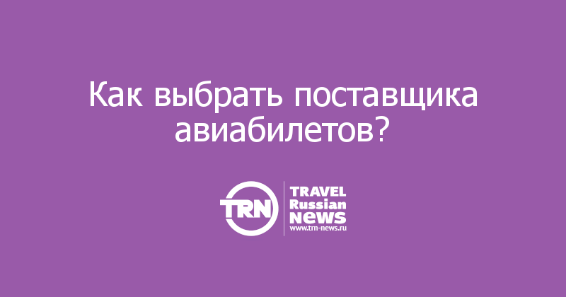 Как выбрать поставщика авиабилетов?