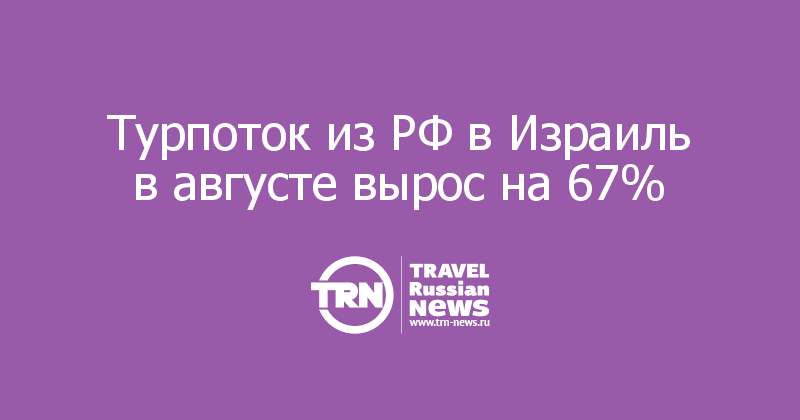 Турпоток из РФ в Израиль в августе вырос на 67% 