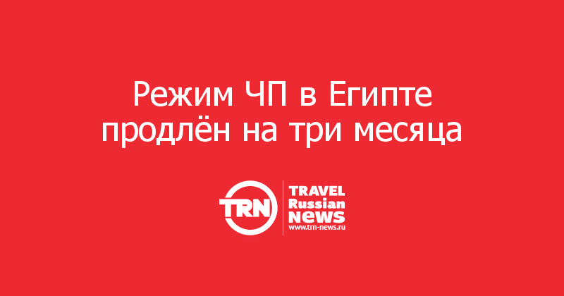 Режим ЧП в Египте продлён на три месяца 