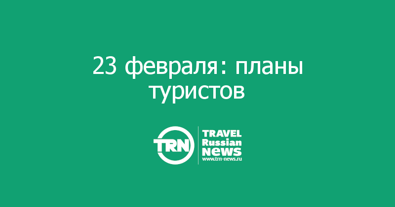23 февраля: планы туристов