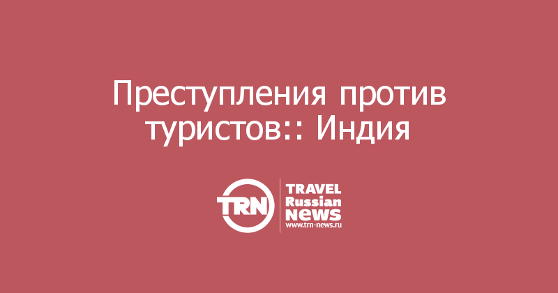 Преступления против туристов:: Индия 