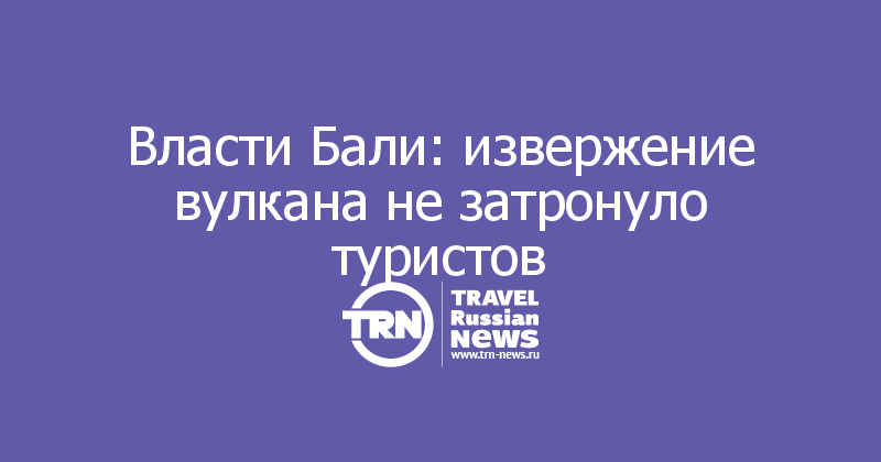 Власти Бали: извержение вулкана не затронуло туристов