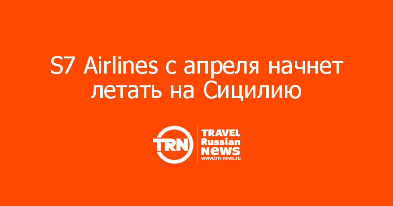 S7 Airlines с апреля начнет летать на Сицилию 