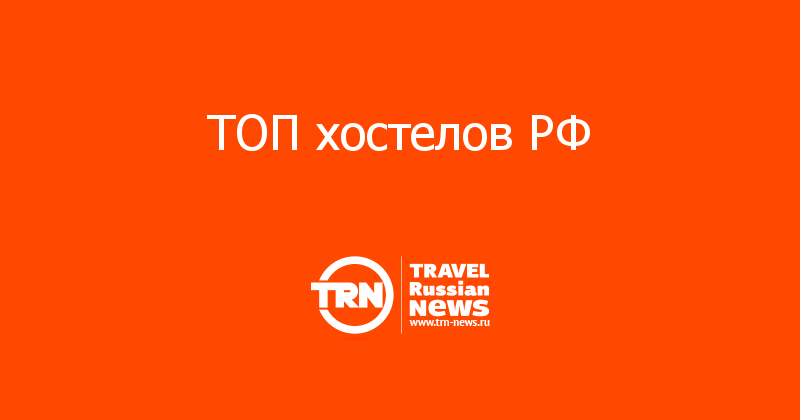 ТОП хостелов РФ 