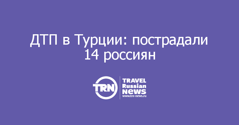 ДТП в Турции: пострадали 14 россиян