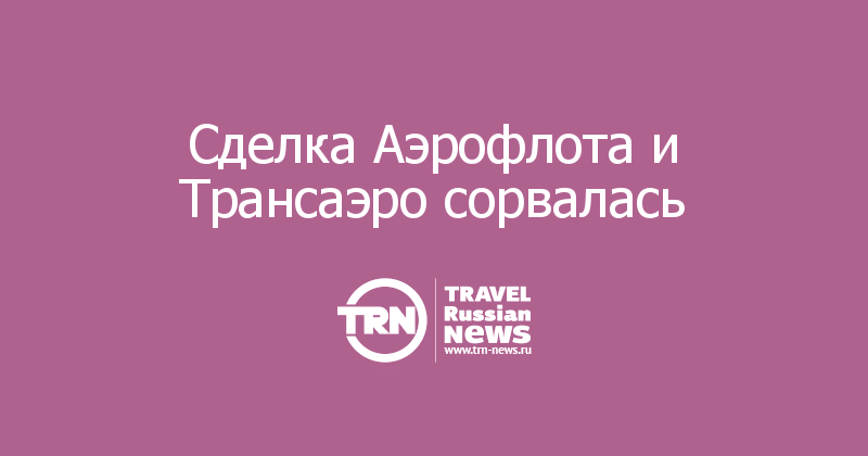 Сделка Аэрофлота и Трансаэро сорвалась