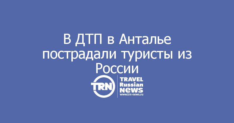 В ДТП в Анталье пострадали туристы из России