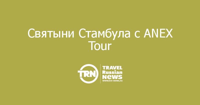 Святыни Стамбула с ANEX Tour 