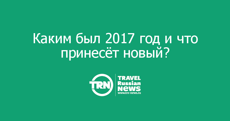 Каким был 2017 год и что принесёт новый? 