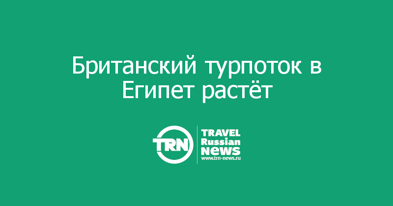 Британский турпоток в Египет растёт