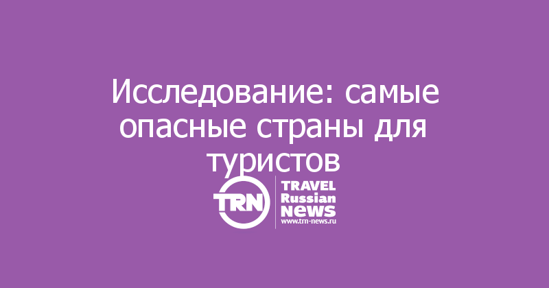 Исследование: самые опасные страны для туристов 