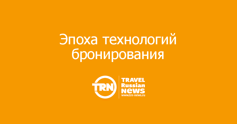 Эпоха технологий бронирования 