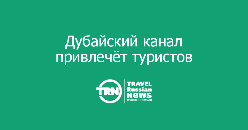 Дубайский канал привлечёт туристов