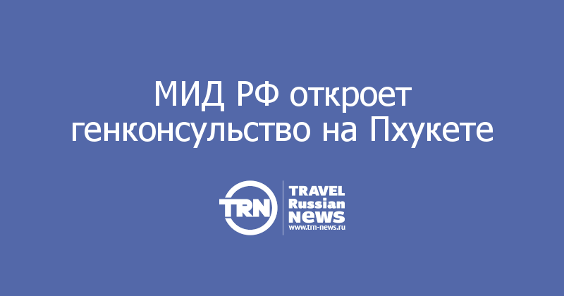 МИД РФ откроет генконсульство на Пхукете 