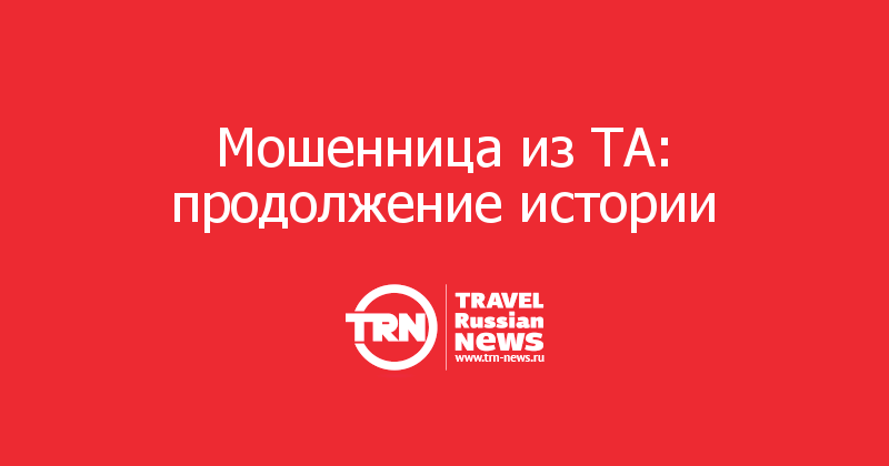 Мошенница из ТА: продолжение истории  