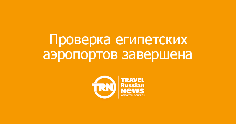 Проверка египетских аэропортов завершена