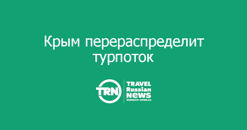 Крым перераспределит турпоток 