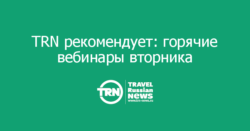 TRN рекомендует: горячие вебинары вторника 
