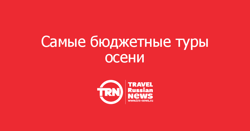 Самые бюджетные туры осени 