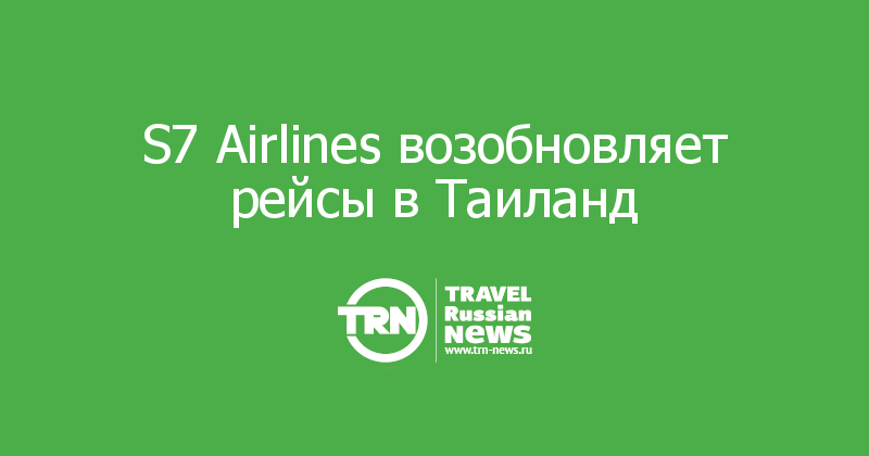 S7 Airlines возобновляет рейсы в Таиланд 