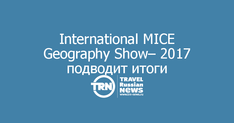 International MICE Geography Show– 2017 подводит итоги