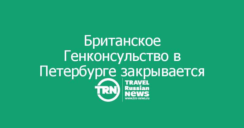 Британское Генконсульство в Петербурге закрывается 