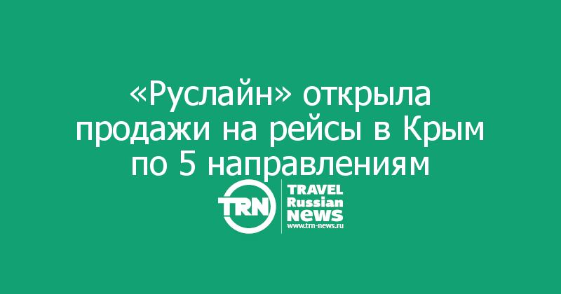«Руслайн» открыла продажи на рейсы в Крым по 5 направлениям