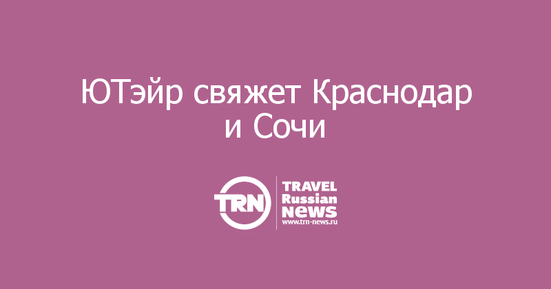 ЮТэйр свяжет Краснодар и Сочи 