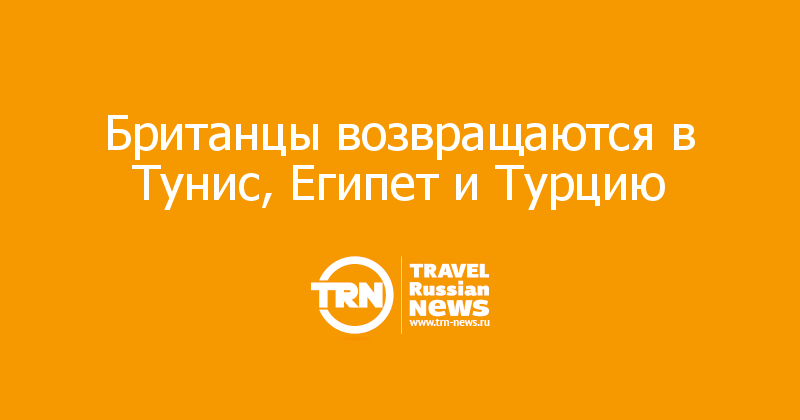 Британцы возвращаются в Тунис, Египет и Турцию