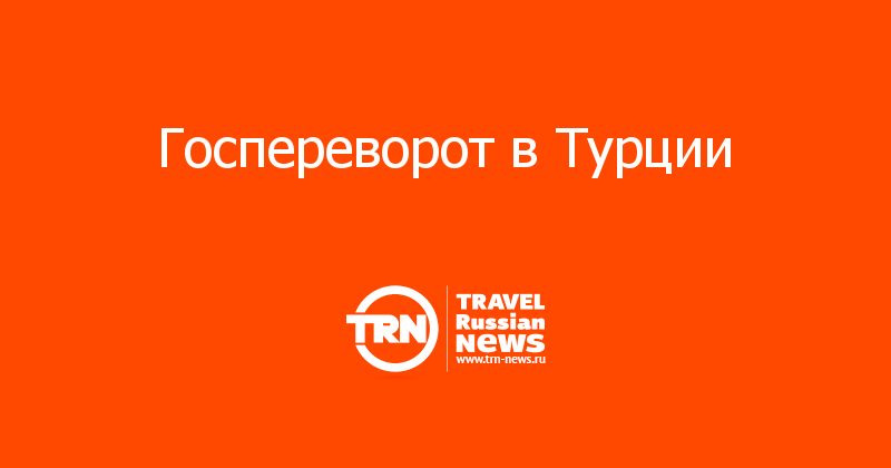 Госпереворот в Турции 