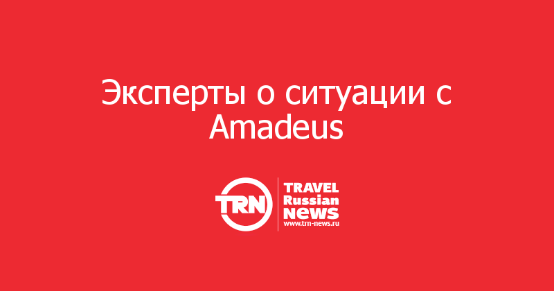 Эксперты о ситуации с Amadeus 