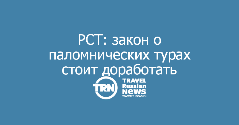 РСТ: закон о паломнических турах стоит доработать