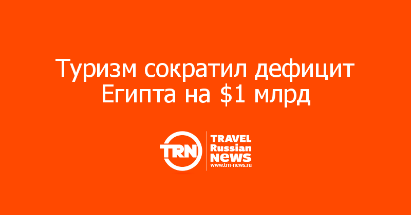 Туризм сократил дефицит Египта на $1 млрд   