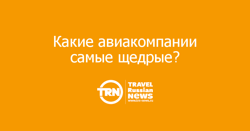 Какие авиакомпании самые щедрые?              
