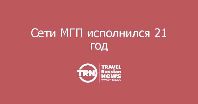 Сети МГП исполнился 21 год