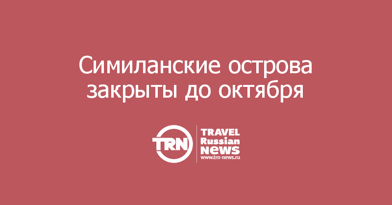 Симиланские острова закрыты до октября 