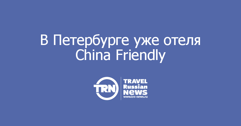В Петербурге уже отеля China Friendly 