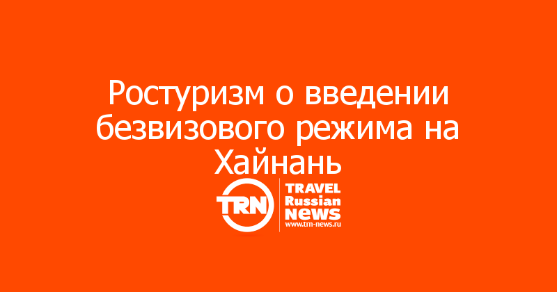Ростуризм о введении безвизового режима на Хайнань