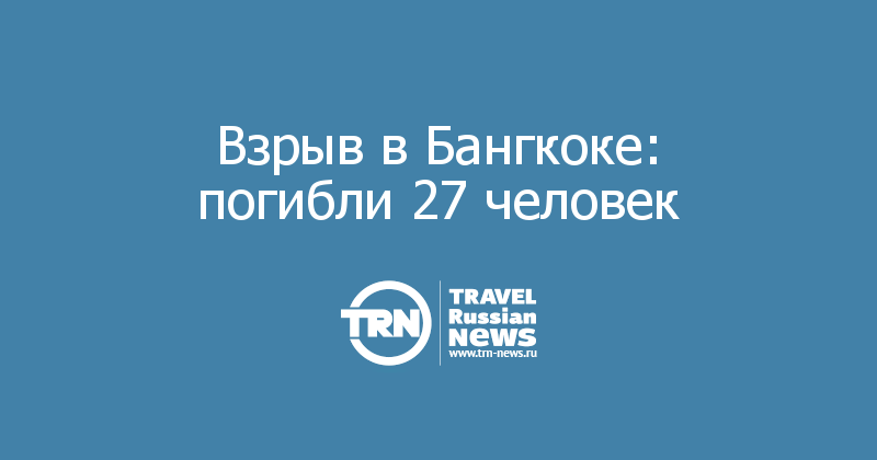 Взрыв в Бангкоке: погибли 27 человек 