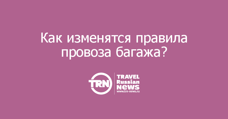 Как изменятся правила провоза багажа? 