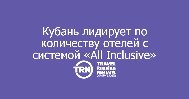Кубань лидирует по количеству отелей с системой «All Inclusive»