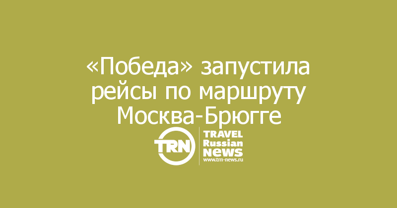 «Победа» запустила рейсы по маршруту Москва-Брюгге
