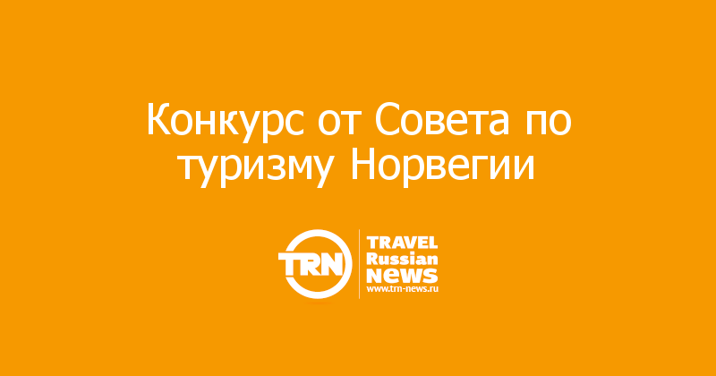 Конкурс от Совета по туризму Норвегии 