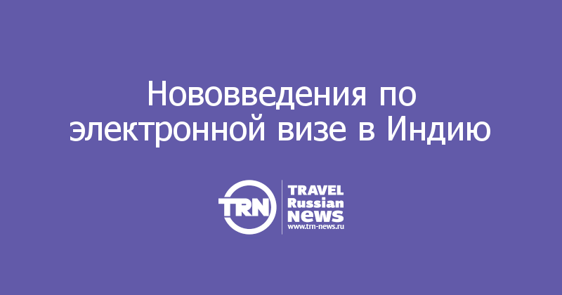 Нововведения по электронной визе в Индию