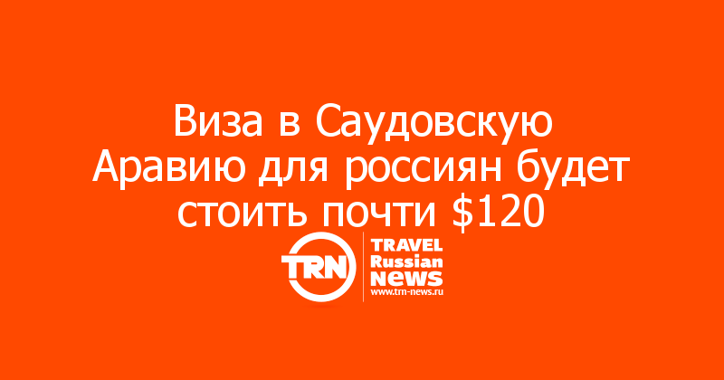 Виза в Саудовскую Аравию для россиян будет стоить почти $120