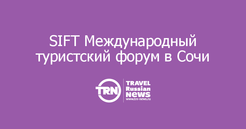 SIFT Международный туристский форум в Сочи 