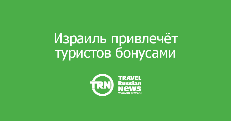 Израиль привлечёт туристов бонусами 
